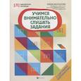 russische bücher: Молчанова Елена Георгиевна - Учимся внимательно слушать задания