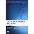 russische bücher:  - Трудовое право России