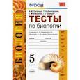 russische bücher: Пасечник Владимир Васильевич - Биология. 5 класс. Тесты к учебнику В. В. Пасечника и др. ФГОС