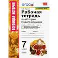 russische bücher: Чернова Марина Николаевна - История Нового времени. 7 класс. Рабочая тетрадь к учебнику А.Я. Юдовской под ред. А.А. Искендерова