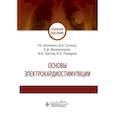 russische bücher: Калинин Р.,Сучков И.,и др. - Основы электрокардиостимуляции