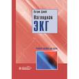russische bücher: Давей П. - Наглядная ЭКГ. Учебное пособие