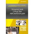 russische bücher: Захахатнов Виктор Глебович - Технические средства автоматизации. Учебное пособие