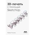 russische bücher: Ритланд Маркус - 3D-печать с помощью SketchUp