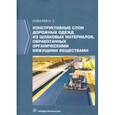 russische bücher: Ковалев Николай Сергеевич - Конструктивные слои дорожных одежд из шлаковых материалов, обработанных органическими вяжущими вещ.