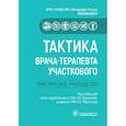 russische bücher: Архипов Евгений Викторович, Гайфуллин Рустем Фаизович, Балеева Лариса Васильевна - Тактика врача-терапевта участкового