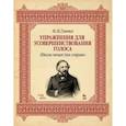 russische bücher: Глинка Михаил Иванович - Упражнения для усовершенствования голоса. Школа пения для сопрано