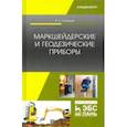 russische bücher: Голованов Виктор Афанасьевич - Маркшейдерские и геодезические приборы. Учебное пособие