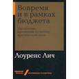 russische bücher: Лоуренс Лич - Вовремя и в рамках бюджета