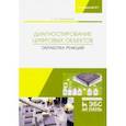 russische bücher: Никифоров Сергей Николаевич - Диагностирование цифровых объектов. Обработка реакций