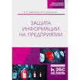 russische bücher: Тумбинская Марина Владимировна - Защита информации на предприятии. Учебное пособие