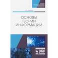 russische bücher: Зубова Елена Дмитриевна - Основы теории информации. Учебное пособие