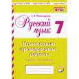 russische bücher: Пономарева Людмила Евгеньевна - Русский язык. 7 класс. Контрольно-проверочные работы. Практическое пособие. ФГОС