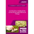 russische bücher: Епимахова Елена Эдугартовна - Селекция и разведение сельскохозяйственной птицы. Учебное пособие