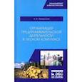 russische bücher: Загидуллина Лилия Ирековна - Организация предпринимательской деятельности в лесном комплексе. Учебник
