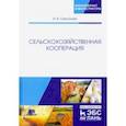 russische bücher: Самсонова Ирина Валентиновна - Сельскохозяйственная кооперация. Учебное пособие