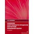 russische bücher: Поляков Андрей Юрьевич - Снижение энергоемкости процессов контактной рельефной сварки. Монография