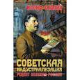 russische bücher: Сталин Иосиф Виссарионович - Советская индустриализация. Рецепт величия России