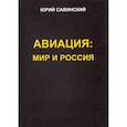 russische bücher: Савинский Юрий Эзекейлевич - Авиация: Мир и Россия