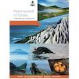 russische bücher:  - Курильские острова. Современный путеводитель