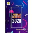 russische bücher: Крутякова Татьяна Леонидовна - Учетная политика 2020. Бухгалтерская и налоговая