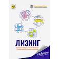 russische bücher: Бурсулая Тенгиз Джвебевич - Лизинг. Бухгалтерский учет и налогообложение у лизингодателя и лизингополучателя