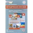 russische bücher: Алексашкина Людмила Николаевна - История. История России. 10 класс. Методическое пособие к учебнику В.А. Никонова. ФГОС