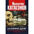 russische bücher: Катасонов Валентин Юрьевич - Алхимия денег. Как банки делают деньги... из воздуха