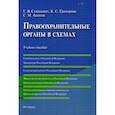 russische bücher: Станкевич Галина Викторовна, Григорова Кристина Сергеевна, Акопов Сурен Межлумович - Правоохранительные органы в схемах