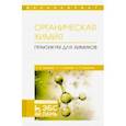 russische bücher: Акимова Таисия Ивановна - Органическая химия. Практикум для химиков. Учебное пособие