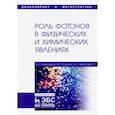 russische bücher: Александров Борис Леонтьевич - Роль фотонов в физических и химических явлениях. Учебное пособие