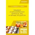 russische bücher: Епимахова Елена Эдугартовна - Пищевая и биологическая ценность яиц и яичных продуктов. Учебное пособие
