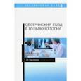 russische bücher: Заречнева Татьяна Юрьевна - Сестринский уход в пульмонологии. Учебное пособие