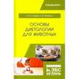 russische bücher: Лущай Юлия Сергеевна - Основы диетологии для животных. Учебное пособие
