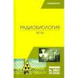russische bücher: Трошин Евгений Иванович - Радиобиология. Тесты. Учебное пособие