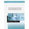 russische bücher: Будкевич Елена Вдадимировна - Биомедицинские нанотехнологии. Учебное пособие