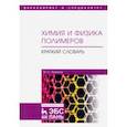 russische bücher: Аржаков Максим Сергеевич - Химия и физика полимеров. Краткий словарь. Учебное пособие