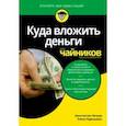 russische bücher: Петров Константин Николаевич - Куда вложить деньги для чайников
