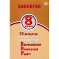 russische bücher: Скворцов Павел Михайлович - ВПР. Биология. 8 класс. 10 вариантов итоговых работ для подготовки к ВПР