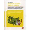 russische bücher: Терри Бернхем - Подлые рынки и мозг ящера