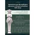 russische bücher: Пунин Андрей Львович - Архитектура Петербурга середины и второй половины XIX века. Том III. 1860-1890-е годы