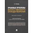 russische bücher: Боннер А. - Правовые проблемы искусственного оплодотворения