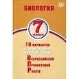 russische bücher: Скворцов Павел Михайлович - ВПР. Биология. 7 класс. 10 вариантов итоговых работ для подготовки к ВПР