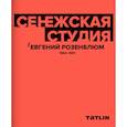 russische bücher: Прокопенко И., Боков А. - Сенежская студия. Евгений Розенблюм. 1964-1991
