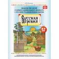 russische bücher: Осипова Е. В. - Русская деревня. Знакомство детей старшего дошкольного возраста с русским традиционным бытом. ФГОС