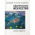 russische bücher: Петров-Водкин Кузьма Сергеевич - Сферическое искусство. Наука видеть