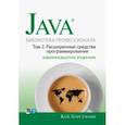 russische bücher: Хорстманн Кей С. - Java. Библиотека профессионала. Том 2. Расширенные средства программирования