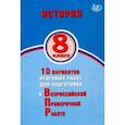 russische bücher: Кишенкова Ольга Викторовна - ВПР. История. 8 класс. 10 вариантов итоговых работ для подготовки к ВПР
