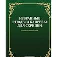russische bücher:  - Избранные этюды и каприсы для скрипки. Техника правой руки. Ноты