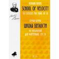 russische bücher: Беренс Герман Юхан - Школа беглости. 40 упражнений для фортепиано. Сочинение 61. Ноты